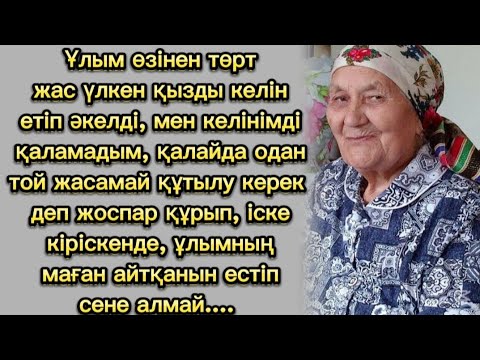 Видео: Ұлын келінен қызғанған ене... Өзгеге сабақ болар оқиға...