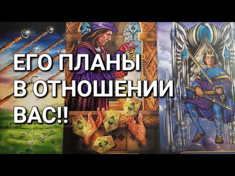 Видео: ЕГО ПЛАНЫ В ОТНОШЕНИИ ВАС!!!