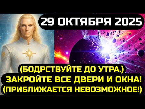 Видео: АШТАР ШЕРАН: СРОЧНО СМОТРИТЕ ЭТО! 29 ОКТЯБРЯ 2025 ПЕРЕПИШЕТ СУДЬБУ ВСЕГО МИРА НАВСЕГДА!
