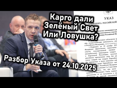 Видео: Карго разрешили? Указ Президента от 24.10.2025