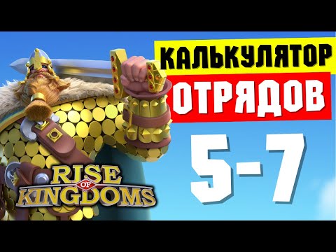 Видео: Калькулятор ОТРЯДОВ / Оптимальный набор МАРШЕЙ на любой вкус [ Rise of Kingdoms ]