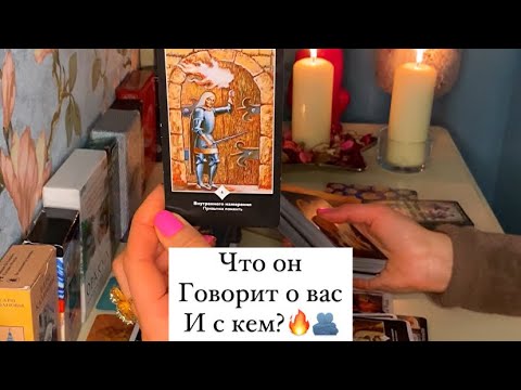 Видео: С КЕМ ОН О ВАС ГОВОРИТ И ЧТО?🫂♥️