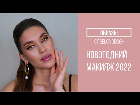 Видео: ОБРАЗЫ | Новогодний макияж 2022 от Belordesign | Makeup Кошачий Глаз Бюджетной Косметикой