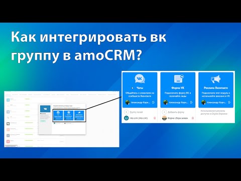 Видео: Как подключить ВКОНТАКТЕ к АМОСРМ? Интеграция ГРУППЫ ВК с АМОСРМ. Настройка ФОРМЫ ВК, РЕКЛАМЫ ВК