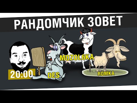 Видео: "Рандомчик зовёт" - DeS, Romka, Mozol6ka [20-00МСК]