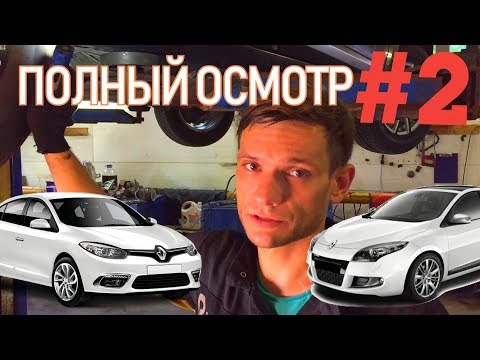Видео: ТРЕШ ОБЗОР ХОДОВКИ, СТУКОВ ПОДВЕСКИ, ПОДТЕКОВ МАСЛА НА РЕНО МЕГАН3, ФЛЮЕНС ЧАСТЬ 2. | Видеолекция#2
