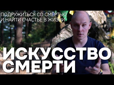 Видео: Подружиться со смертью и найти счастье в жизни
