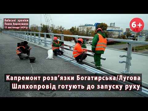 Видео: #15. Половину шляхопроводу Богатирська/Лугова (Київ) готують до запуску руху. 11.11.2024