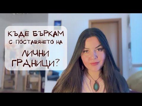 Видео: ЛИЧНИТЕ ГРАНИЦИ - защо не мога да ги поставям?