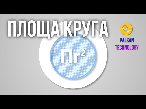 Видео: Площа Круга. Як Дізнатись Площу Круга.