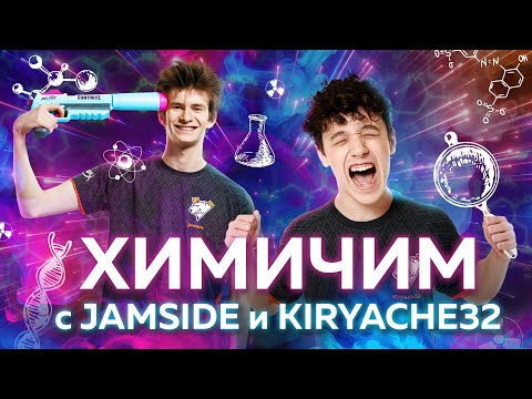 Видео: ХИМИЧИМ С JAMSIDE, KIRYACHE32 И QVADO