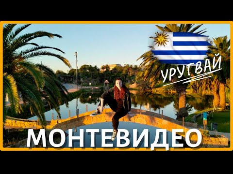 Видео: 🇺🇾 Монтевидео, Уругвай 🇺🇾 Столица глазами иммигранта. Часть 2