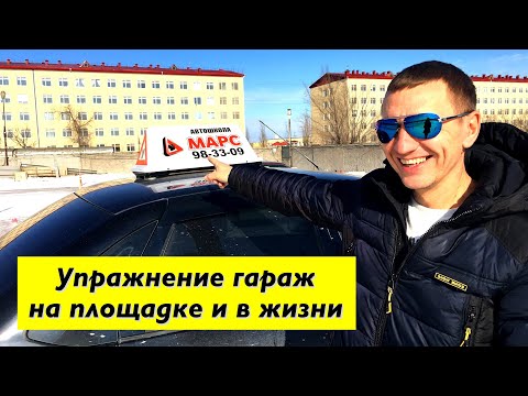 Видео: Упражнение ГАРАЖ на площадке и в жизни