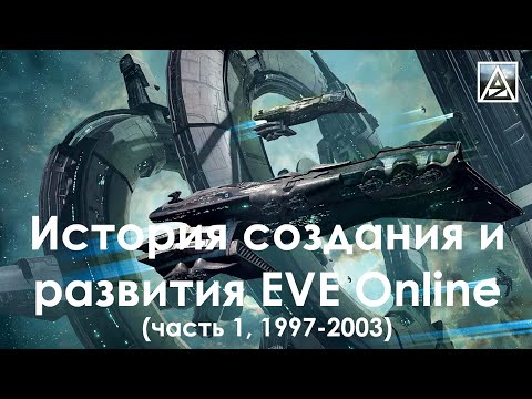 Видео: EVE Online. История создания и развития проекта. Часть 1