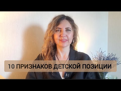 Видео: 10 признаков ДЕТСКОЙ ПОЗИЦИИ. Но в итоге получилось 11