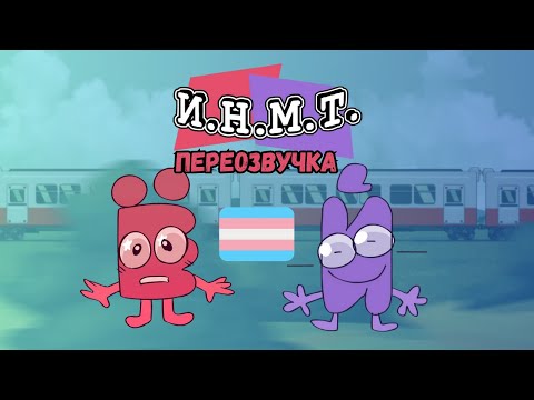 Видео: Переозвучка инмт