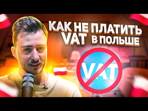 Видео: Как не платить 23% VAT в Польше? Секретная "фишка"!