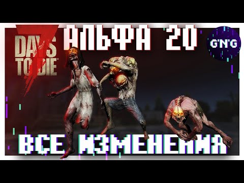 Видео: ВСЕ ИЗМЕНЕНИЯ АЛЬФЫ 20 7 Days to die