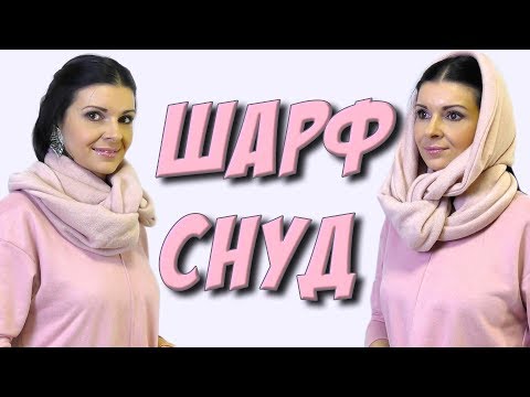 Видео: Как сшить шарф за 5 минут? Шарф-снуд, шарф хомут, шарф капюшон
