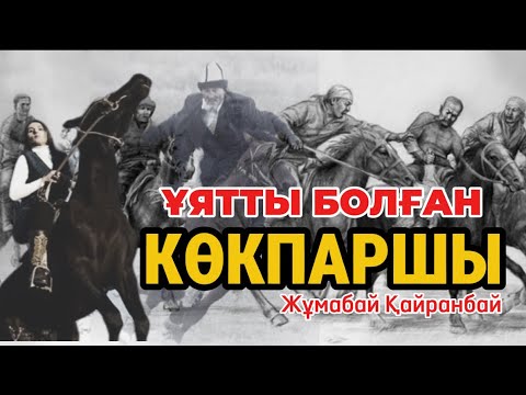 Видео: Ұят болған екен! КӨКПАРШЫ. #аудиокітап