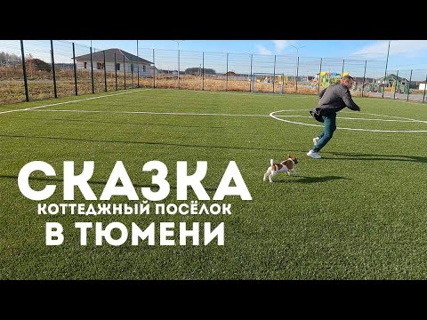 Видео: Обзор коттеджного поселка СКАЗКА в Тюмени