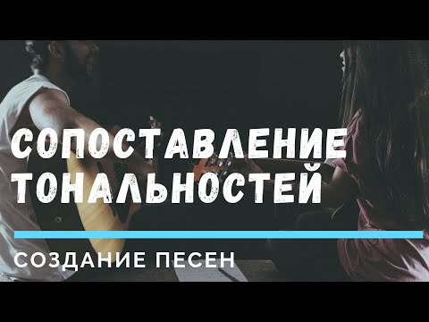 Видео: [Создание песен] - Сопоставление тональностей