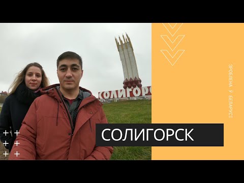 Видео: Солигорск — город шахтеров ᐉ Что посмотреть?