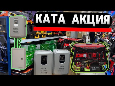 Видео: КАТА АКЦИЯ  40 % ШОШИЛИНГ ✅✅