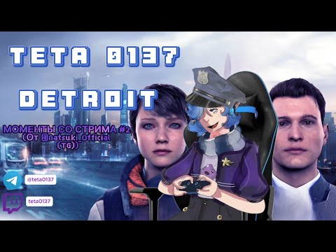 Видео: Teta0137 проходит Детройт | Моменты со стрима | 2 часть