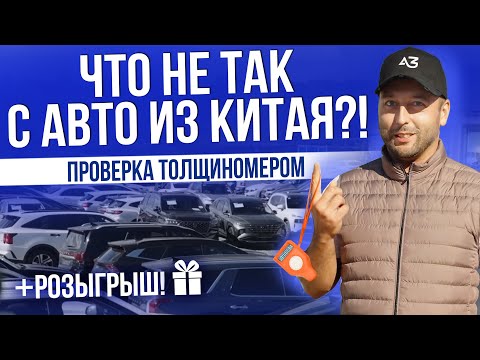 Видео: ЧТО НЕ ТАК С АВТО ИЗ КИТАЯ? | ТЕСТ ТОЛЩИНОМЕРОМ | РОЗЫГРЫШ | ЦЕНЫ 2025