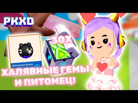 Видео: PK XD Раздача самоцветов и халявный пет от меня ☘️🐾 Лавиния PKXD #pkxd #лавиния #lavinia