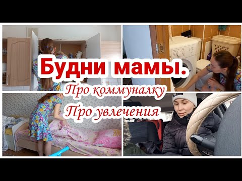 Видео: Будни мамы// Про коммуналку// Про увлечения// Уборка в кухонном шкафу, в ванной и в комнате//