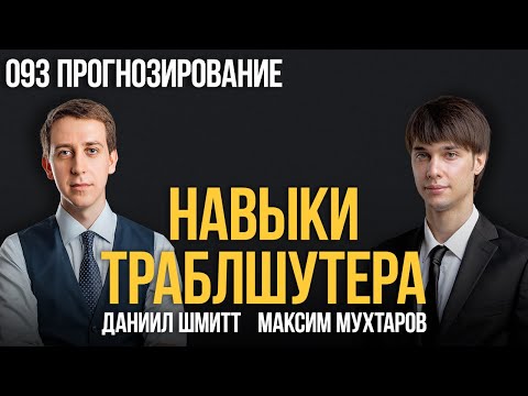 Видео: Навыки траблшутера 093. Прогнозирование. Максим Мухтаров и Даниил Шмитт