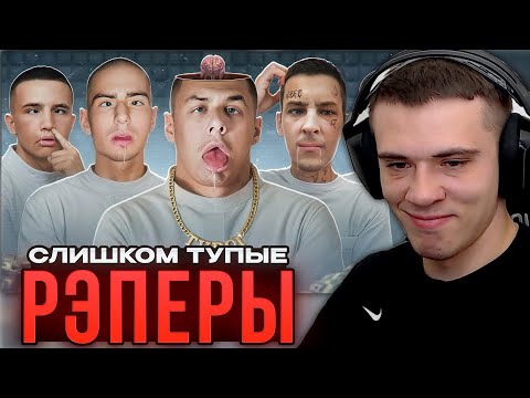 Видео: ЗАХАР СМОТРИТ: СЛИШКОМ ТУПЫЕ РЭПЕРЫ - Передоз кринжом...