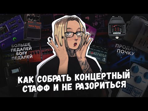 Видео: СТАФФ КОНЦЕРТНОГО ГИТАРИСТА┃Идеальный педалборд┃ ШИНОБИЗВУКА