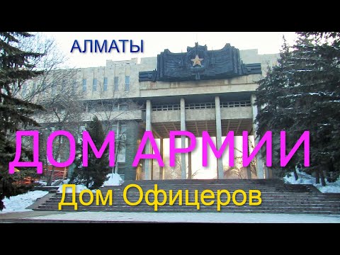 Видео: 169. Дом Армии (бывш. Дом Офицеров) Алматы