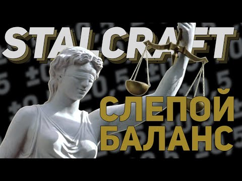 Видео: Слепой БАЛАНС│STALCRAFT: Х