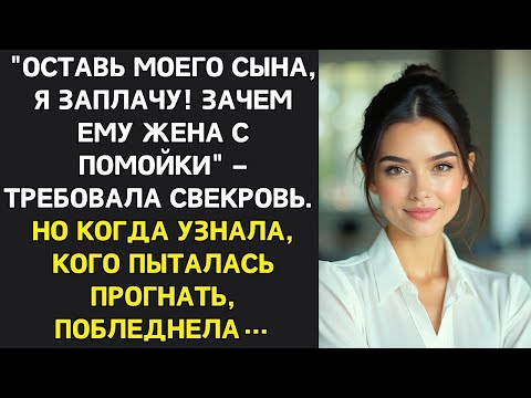 Видео: Свекровь пыталась подкупить невесту чтобы она ушла, но узнав, кого пыталась прогнать, побледнела…