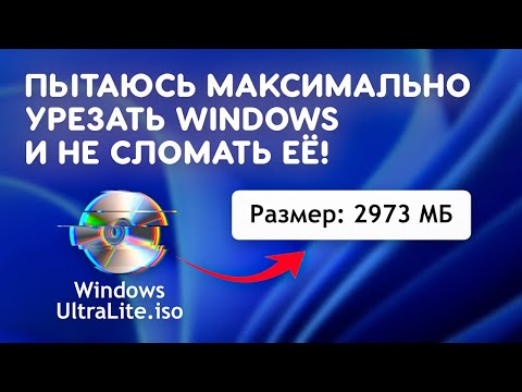 Видео: Смогу ли я максимально урезать Windows и не сломать её?