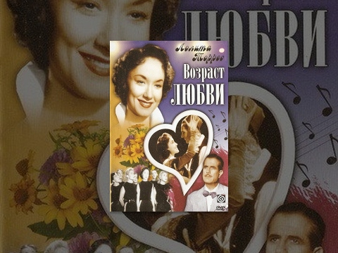 Видео: Возраст любви / La edad del amor (1954) фильм