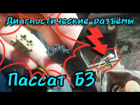 Видео: Пассат Б3. Где находятся и как использовать диагностические разъёмы.