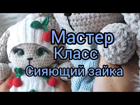 Видео: Мастер класс Сияющий зайка