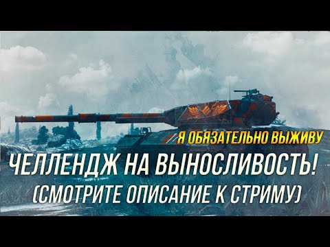 Видео: Я обязательно выживу! Есть кто не спит?) EU Сервер ( Часть2 ) | Wot Blitz