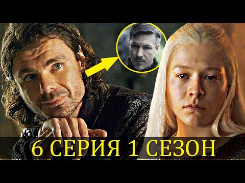 Видео: Вы Этого Не Заметили! ДОМ ДРАКОНА - 6 серия 1 сезон / Разбор и Пасхалки