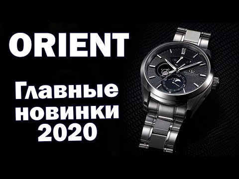 Видео: Часы ORIENT | Новинки 2020 года
