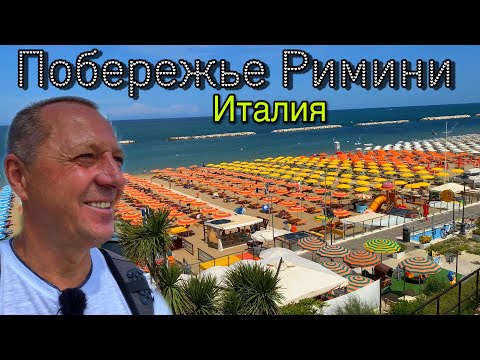 Видео: ПУТЕШЕСТВИЕ ПО ИТАЛИИ.ПОБЕРЕЖЬЕ РИМИНИ.ПЛЯЖИ.НАБЕРЕЖНАЯ.