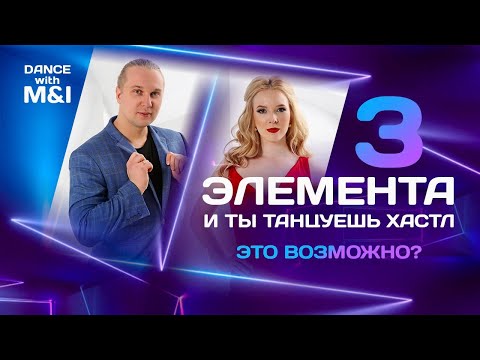 Видео: Три элемента и ты танцуешь Хастл. Это возможно?