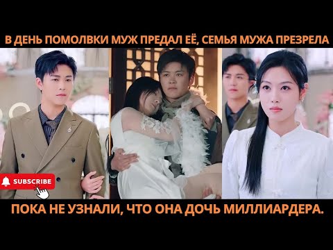 Видео: В ДЕНЬ ПОМОЛВКИ МУЖ ПРЕДАЛ ЕЁ, СЕМЬЯ МУЖА ПРЕЗРЕЛА — ПОКА НЕ УЗНАЛИ, ЧТО ОНА ДОЧЬ МИЛЛИАРДЕРА.
