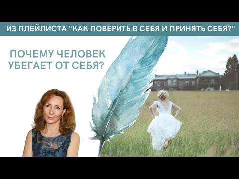 Видео: Почему человек убегает от себя - психолог Ирина Лебедь