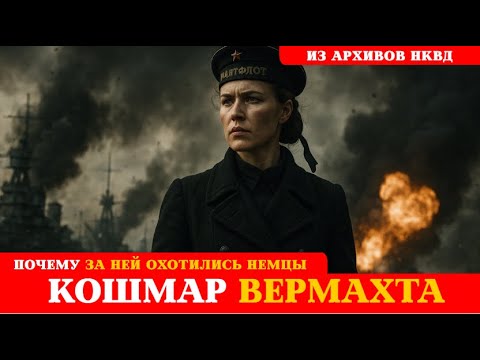 Видео: КОШМАР ВЕРМАХТА - русская женщина? Зачем за ней охотились немцы
